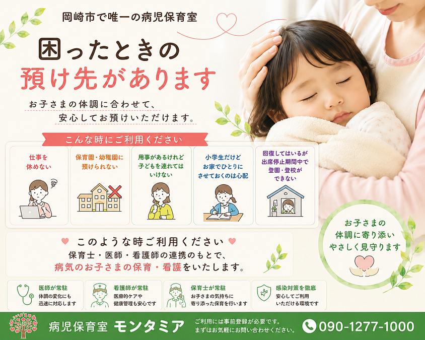 病児病後児保育室モンタミア
