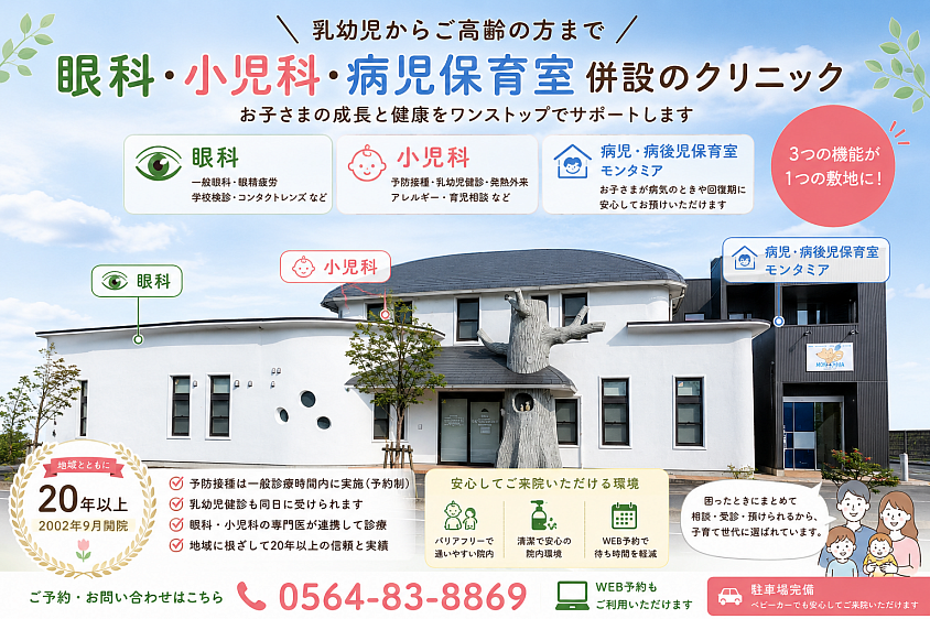 眼科　小児科　小児アレルギー科　病児保育　病後児保育　白内障手術　緑内障　老人検診　乳児検診